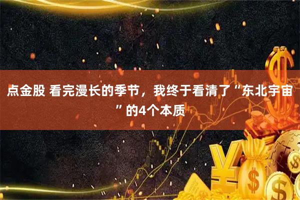 点金股 看完漫长的季节，我终于看清了“东北宇宙”的4个本质