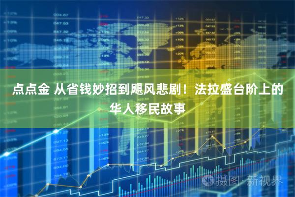 点点金 从省钱妙招到飓风悲剧！法拉盛台阶上的华人移民故事